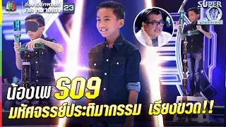 S09 | มหัศจรรย์ประติมากรรม เรียงขวด!! น้องเพ อัจฉริยะพันธุ์จิ๋ว หัวใจกตัญญู |ซูเปอร์เท็น |SUPER 10