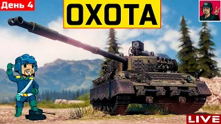 🔥 ОХОТА на Kampfpanzer 07 RH - День 4 ● World of Tanks