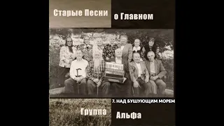 Группа Альфа - Над бушующим морем