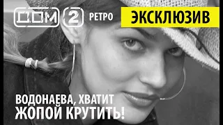 РЕТРО ДОМ2 - Алёна Водонаева 2004 ❤️ Дом 2 начало! ❤️Дом 2 первые серии! 👍🤣