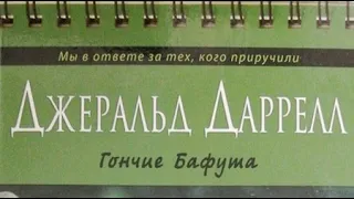 Джеральд Даррелл. Гончие Бафута