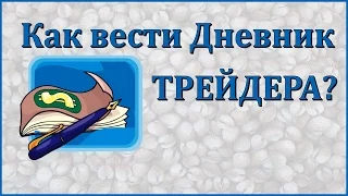 Как вести дневник трейдера?