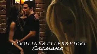 [au] caroline & tyler & vicki | сломана