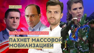 Не фейк — программу Скабеевой закрывают! / Массовая мобилизация — КОВАЛЕНКО & ШАБЛИНСКИЙ