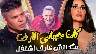 عمر كمال يفـضح علاقته مع ندي الكامل طليقة احمد الفيشاوي "كنت بحبها بس غرقتني و ضيعتني"