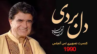 کنسرت تصویری قطعه دل بردی از من به یغما محمدرضا شجریان - لس آنجلس 1990