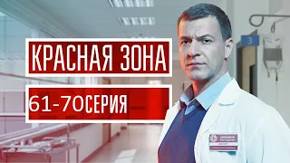 Красная зона 61-70 серия (2021) - АНОНС