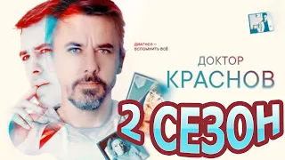 Доктор Краснов 2 сезон 1 серия (17 серия) - Дата выхода (2023)