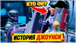 Сюжет Фортнайт! История Фортнайт! Кто такой Джоунси! Как Джоунси попал в Фортнайт? ИСТОРИЯ ДЖОУНСИ!