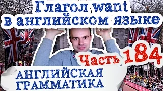 Английская грамматика Часть 184 Глагол want в английском языке