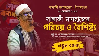 সালাফী মানহাজ II ড. লোকমান হোসেন II Salafi Conference II Salafi Manhaj II Dr. Lokman Hossain