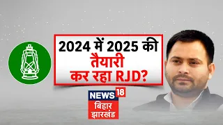 Lok Sabha Election:2024 में 2025 की तैयारी कर रहा RJD? | Bahas Bihar Ki | RJD | JDU | BJP |Top News
