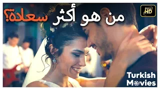 من هو أكثر سعادة؟ - فيلم رومانسي كوميدي تركي