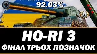 ● HO-RI 3 - ОСТАННІЙ РИВОК НА ТРИ ПОЗНАЧКИ + НАТИСК ● 🇺🇦  СТРІМ УКРАЇНСЬКОЮ #ukraine  #wot