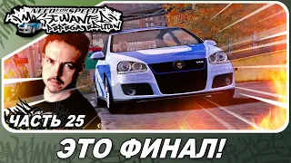 Need For Speed: Most Wanted Pepega Edition - ЭТО ФИНАЛ! / Прохождение 25