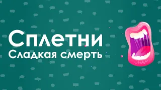 Сплетни. Сладкая смерть. Какой вред причиняют сплетни и как избавиться от них.