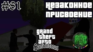 Grand Theft Auto San Andreas прохождение #81 - Незаконное присвоение