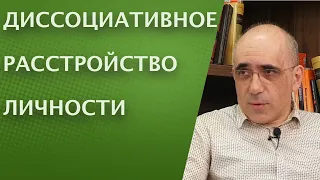 Диссоциативное расстройство личности / идентичности. Раздвоение личности