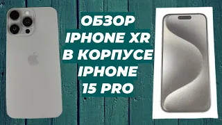 Обзор iPhone Xr в корпусе iPhone 15 Pro