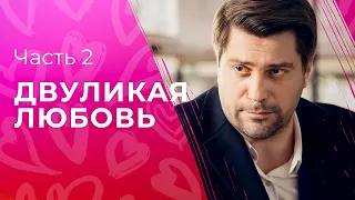 Двуликая любовь. Часть 2 | КИНО ПРО ДВОЙНУЮ ЖИЗНЬ | ОСТРОСЮЖЕТНЫЕ МЕЛОДРАМЫ | СМОТРЕТЬ СЕРИАЛ