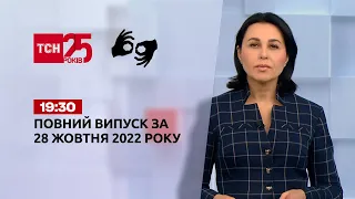 Новини України та світу | Випуск ТСН 19:30 за 28 жовтня 2022 року (повна версія жестовою мовою)
