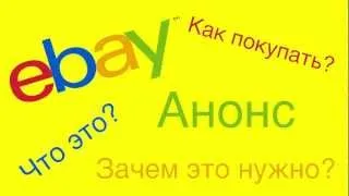 Как покупать на eBay?Что это такое и зачем это нужно?