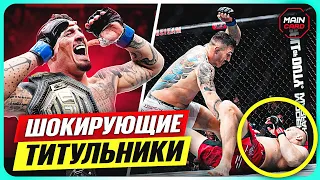 ТОП 10 Лучших Боев за Временный Титул UFC @Main_Card