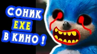 СОНИК.EXE В КИНО ! - Sonic Exe: The Movie