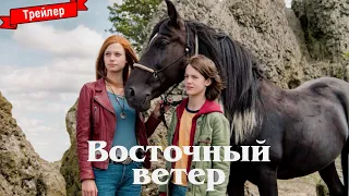 Восточный ветер. Великий ураган - трейлер