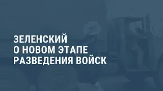 Новый этап разведения войск на востоке Украины. Выпуск новостей