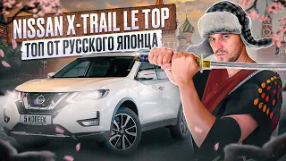 Nissan X-Trail T32 LE TOP. ТопОт русского японца