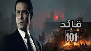 سهرة عيد الفطر مع فيلم " قائد الكتيبة 101 "💪🔥بطولة الفنان أسر ياسين