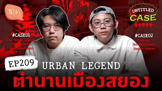 Urban Legend ตำนานเมืองสยอง | Untitled Case EP209