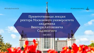 Приветственная лекция ректора МГУ академика Виктора Антоновича Садовничего. май 2022