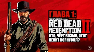 Red Dead Redemption 2 - ► Глава 1: 5 Кто, черт возьми, этот Левит Корнуолл? [НА ЗОЛОТО]