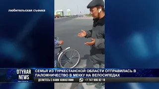 Семья из Туркестанской области отправилась в паломничество в Мекку на велосипедах