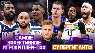 Pick'n'Talk: САМЫЙ ЭФФЕКТИВНЫЙ ИГРОК НБА В ПЛЕЙ-ОФФ 2024! Обсуждаем старт 2 раунда 23/24!