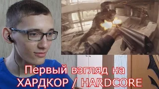 Первый взгляд на ХАРДКОР / HARDCORE - ( РЕАКЦИЯ )