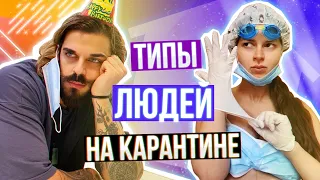 ТИПЫ ЛЮДЕЙ НА КАРАНТИНЕ😷 Какой ты?