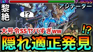 【モンスト】アジテーターの"隠れ適正キャラ"発見！？アイツの大号令SSがボス削りで強すぎたwww【黎絶】