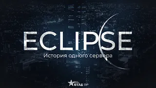 От Skidrow до Eclipse. Joe Speen и LaElite о сервере. GTA 5 RP | ГТА 5 РП