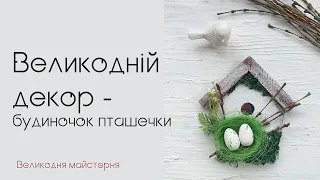 Робимо великодній декор - будиночок для пташечки з картону