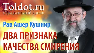 Рав Ашер Кушнир. Два признака качества смирения. Обязанности сердец 114