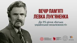 Вечір памʼяті Левка Лукʼяненка