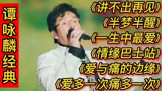 谭咏麟经典歌曲《讲不出再见》《一生中最爱》《情缘巴士站》等。