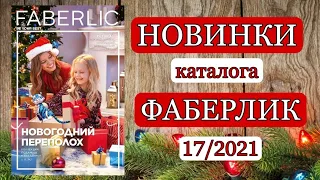 НОВИНКИ ФАБЕРЛИК 17/2021 Смотрим в каталоге - Планируем покупки