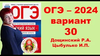 Без ЭТОГО не сдать ОГЭ! ОГЭ_2024_Вариант 30. Сборник Дощинского Р.А., Цыбулько И.П.