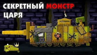 The secret monster of the king - Cartoons about tanks [Gerad English]