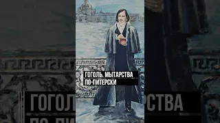 Юность Гоголя: смерть отца и переезд в Петербург #литература #петербург #гоголь