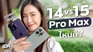 iPhone 14 Pro Max vs 15 Pro Max ต่างยังไง ใหม่ตรงไหน? | LDA Review